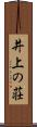 井上の荘 Scroll