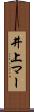 井上マー Scroll