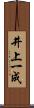 井上一成 Scroll