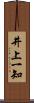 井上一知 Scroll