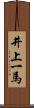 井上一馬 Scroll