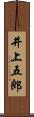 井上五郎 Scroll