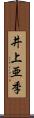 井上亜季 Scroll