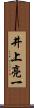 井上亮一 Scroll