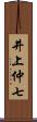 井上仲七 Scroll