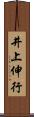 井上伸行 Scroll