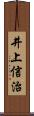 井上信治 Scroll