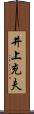 井上充夫 Scroll