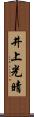 井上光晴 Scroll