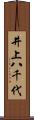 井上八千代 Scroll
