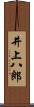 井上八郎 Scroll