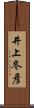 井上冬彦 Scroll