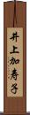 井上加寿子 Scroll