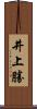 井上勝 Scroll