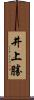 井上勝 Scroll