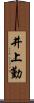 井上勤 Scroll