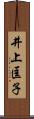 井上匡子 Scroll