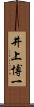 井上博一 Scroll