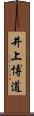 井上博道 Scroll