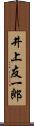 井上友一郎 Scroll