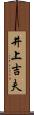 井上吉夫 Scroll