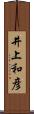 井上和彦 Scroll