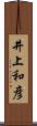 井上和彦 Scroll