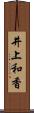 井上和香 Scroll