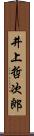 井上哲次郎 Scroll