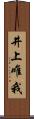 井上唯我 Scroll