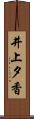 井上夕香 Scroll