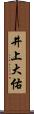 井上大佑 Scroll