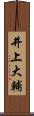 井上大輔 Scroll