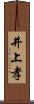 井上孝 Scroll