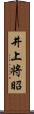 井上将昭 Scroll