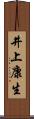 井上康生 Scroll