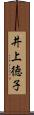 井上徳子 Scroll