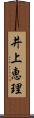 井上恵理 Scroll