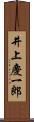 井上慶一郎 Scroll