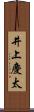 井上慶太 Scroll