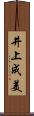 井上成美 Scroll