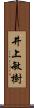 井上敏樹 Scroll