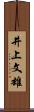 井上文雄 Scroll