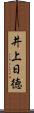井上日徳 Scroll
