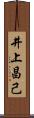 井上昌己 Scroll