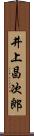 井上昌次郎 Scroll