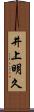 井上明久 Scroll