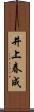井上春成 Scroll
