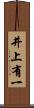 井上有一 Scroll