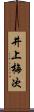 井上梅次 Scroll